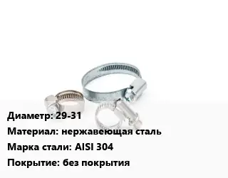Хомут 29-31 нержавеющая сталь Сталь: AISI 304 без покрытия